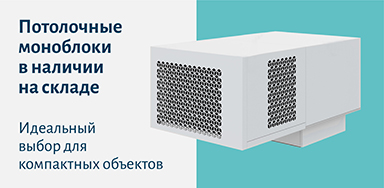 Оптимизируйте пространство с потолочными моноблоками Polair!
